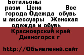 Ботильоны SISLEY 35-35.5 разм › Цена ­ 4 500 - Все города Одежда, обувь и аксессуары » Женская одежда и обувь   . Красноярский край,Дивногорск г.